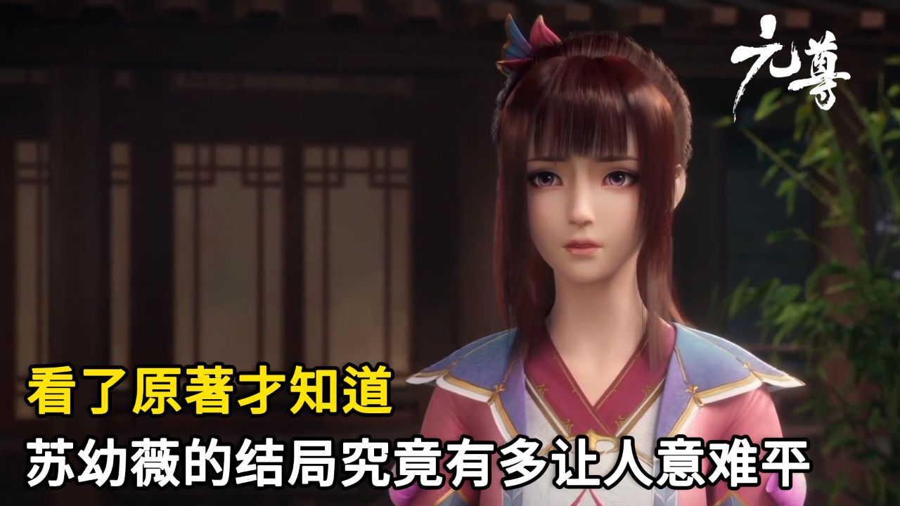 元尊:看了原著才知道,苏幼薇的结局究竟有多让人意难平?