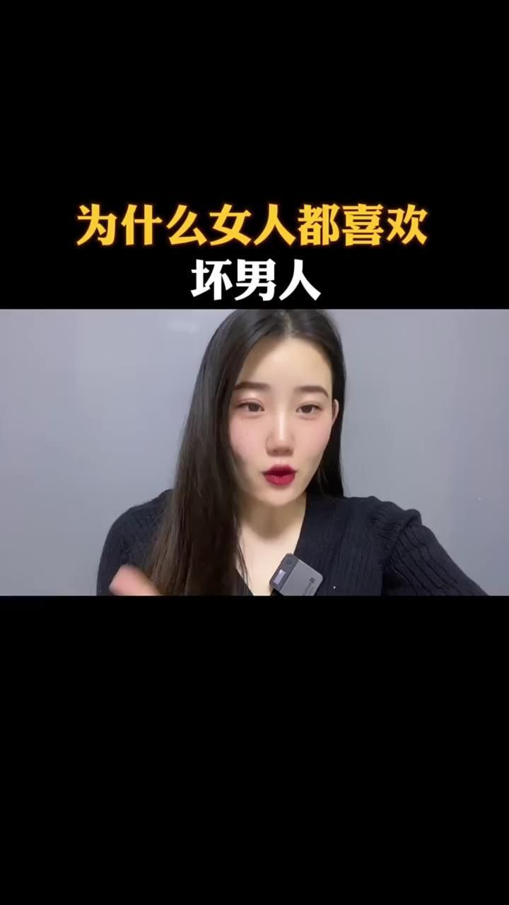 为什么女人喜欢坏男人