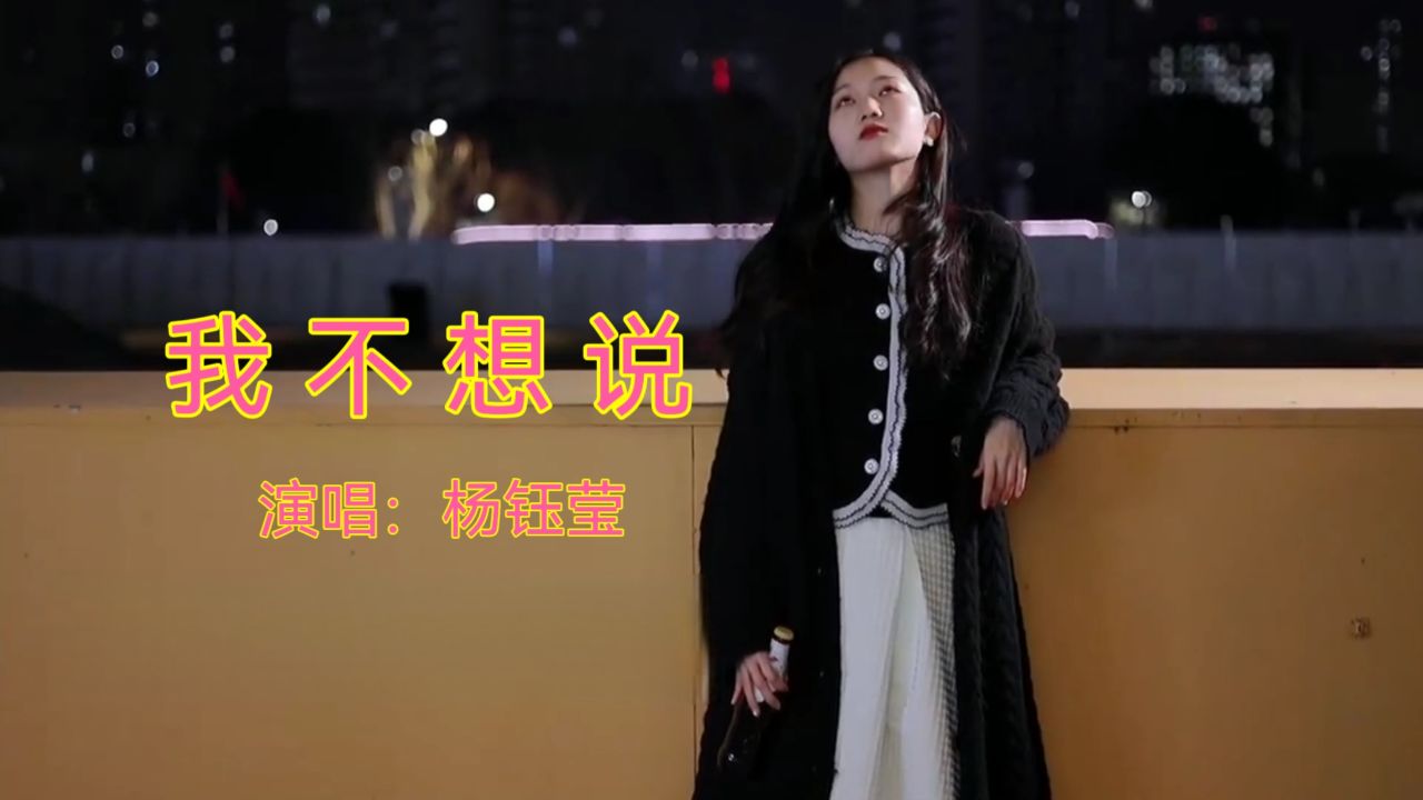 杨钰莹经典金曲《我不想说》,歌声甜美