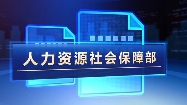 人力资源社会保障部:全国电子社保卡领用人数突破10亿