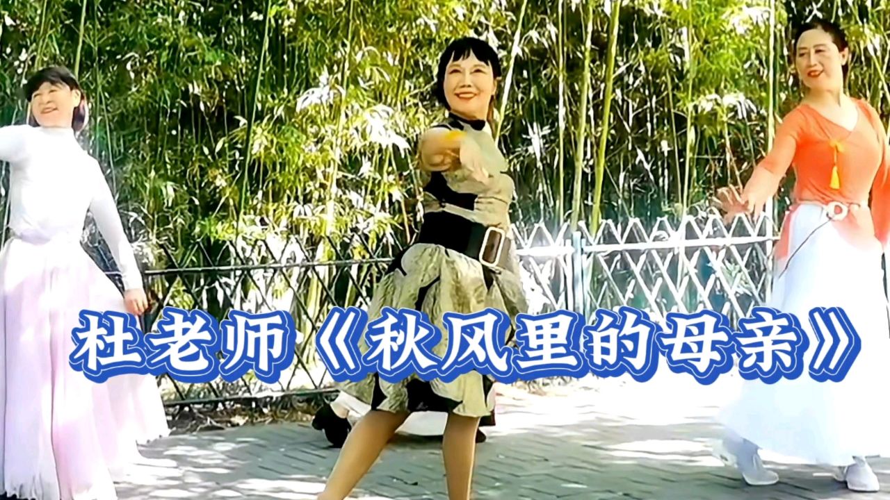 相约紫竹杜老师回归舞蹈队!秋风轻吹满林川,慈母倚门望儿还