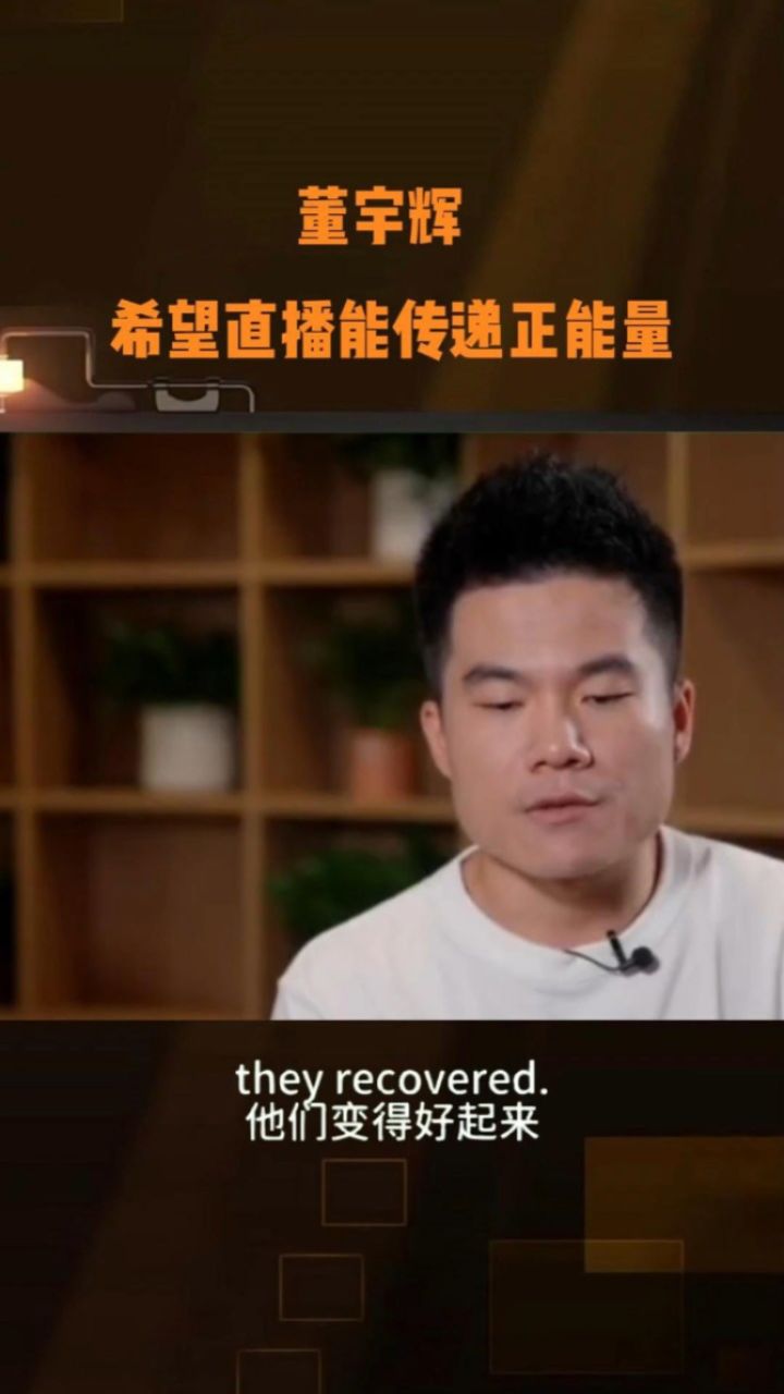 董宇辉 希望直播能传递正能量#英语每天一分钟 #英语 #每日英语