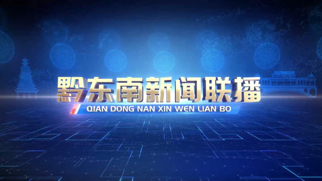 《黔东南新闻联播》2024-06-15
