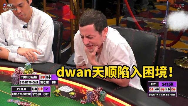 百万赛上dwan天顺到河牌后却选入了难以抉择的困境