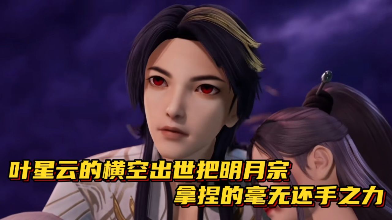 万界仙踪:叶星云的横空出世把明月宗拿捏的毫无还手之