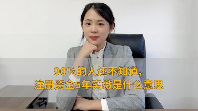 90%的人还不知道,注册资金5年实缴是什么意思