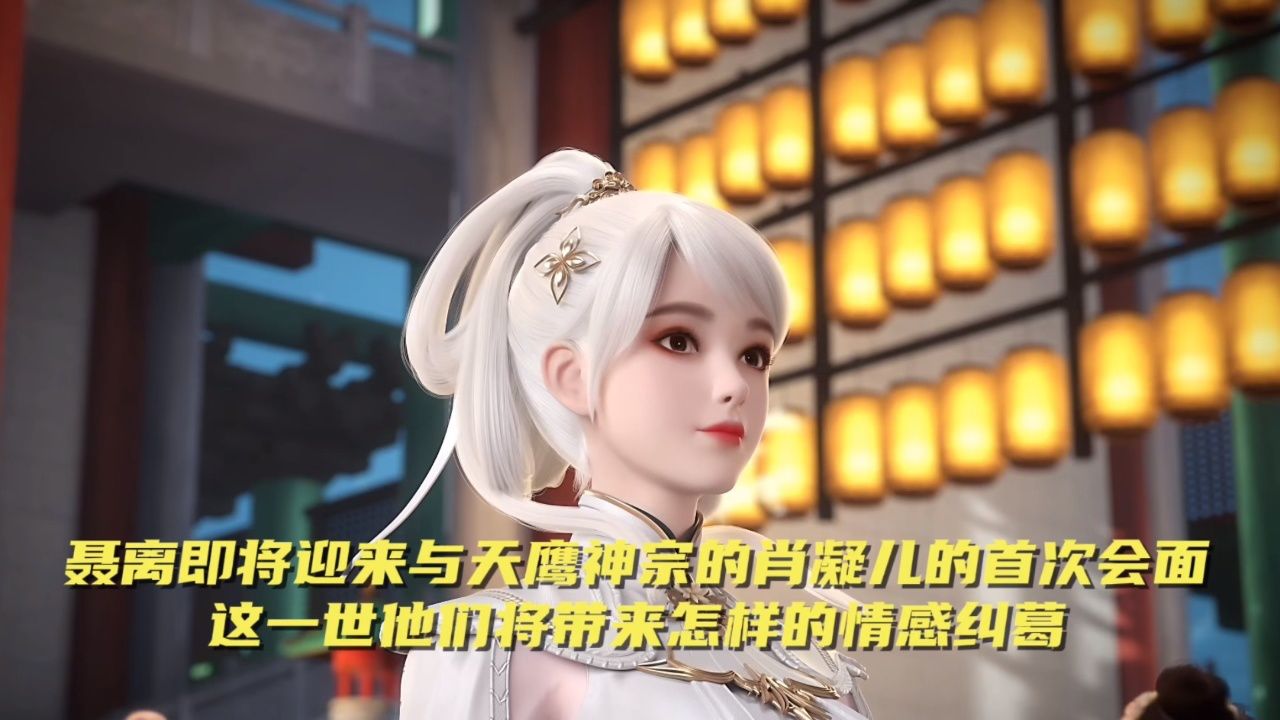 妖神记:聂离即将迎来与天鹰神宗的肖凝儿的首次会面.