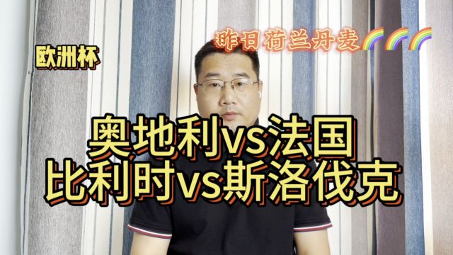 欧洲杯:奥地利vs法国;比利时vs斯洛伐克