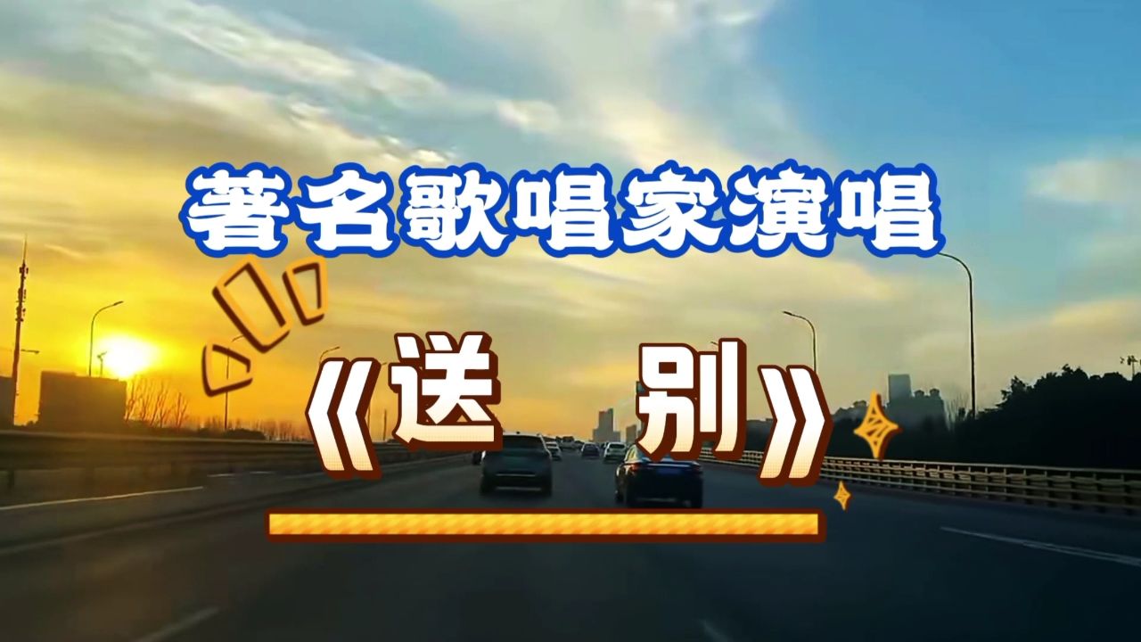 著名歌唱家演唱电影《怒潮》插曲《送别》,好听,循环播放中