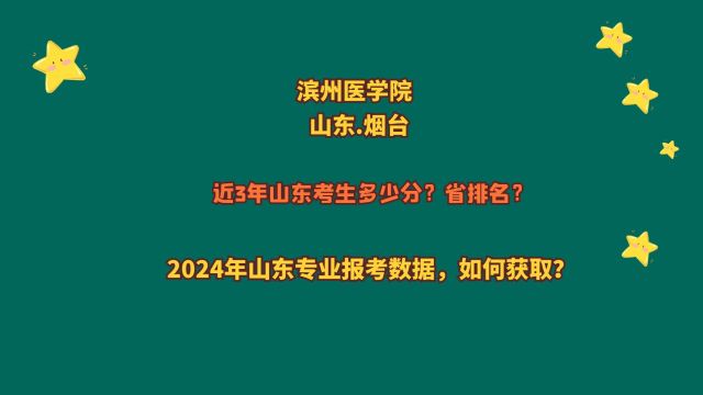 滨州医学院山东高考多少分?主校区烟台,推荐口腔医学、临床医学,办学历史追溯到原国立山东医学院