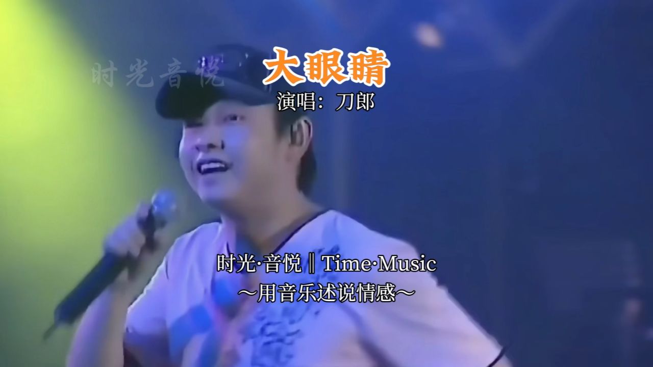 刀郎《大眼睛》