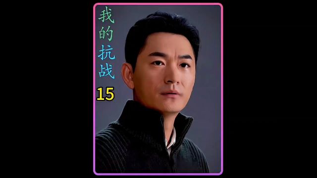 15游击队落入鬼子圈套!# 好剧推荐 # 抗战剧 # 我的抗战第一季