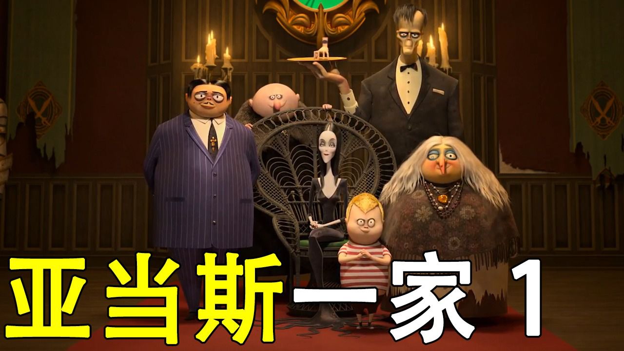 女人化妆用母亲的骨灰当眼影,用父亲的骨灰当腮红.亚当斯一家第一部