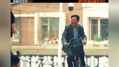 一口气看完《末路狂花钱》01集，自行车骑出跑车范儿也只有贾冰