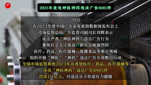 2023年查处神医神药违法广告8985件