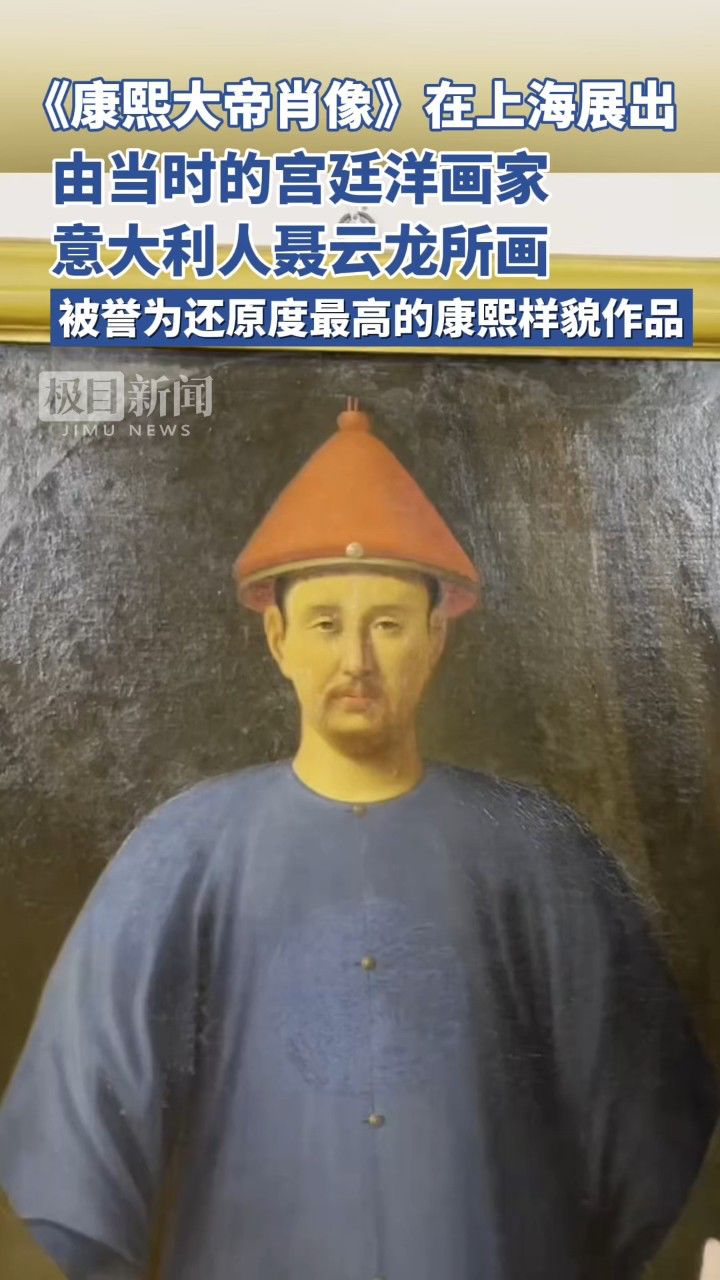 《康熙大帝肖像》在上海展出,由当时的宫廷洋画家意大利人聂云龙所画