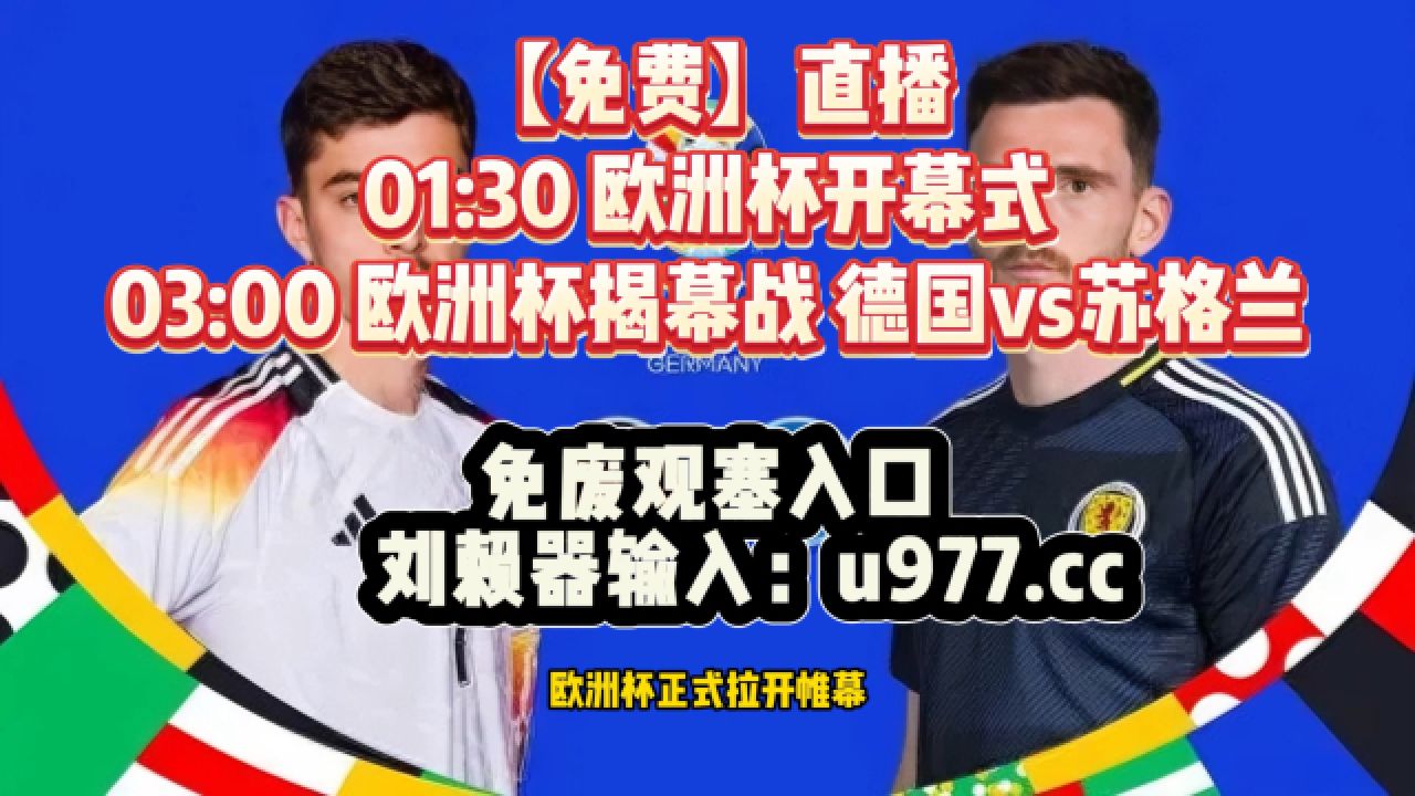 2024欧洲杯开幕式现场直播:德国VS苏格兰揭幕战(直播中文高清)附回放_高清1080P在线观看平台_腾讯视频