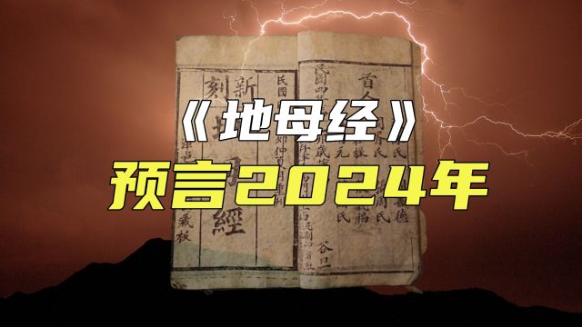 预言正在发生?古代预言奇书《地母经》预言2024年,怎么回事