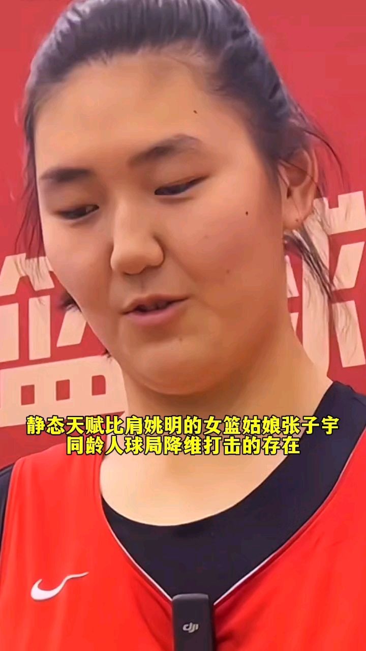 未来女篮张子宇图片