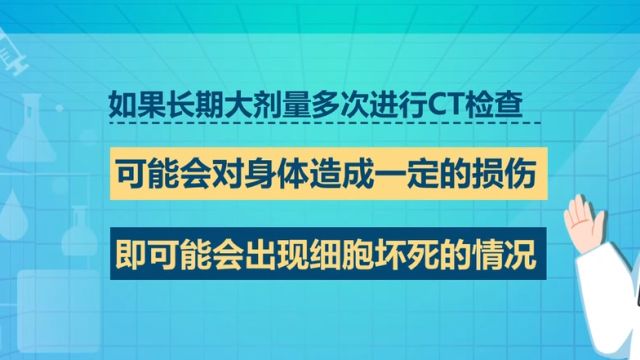 医学影像检查会带来健康风险吗?CT检查对身体产生的辐射并不是终生积累