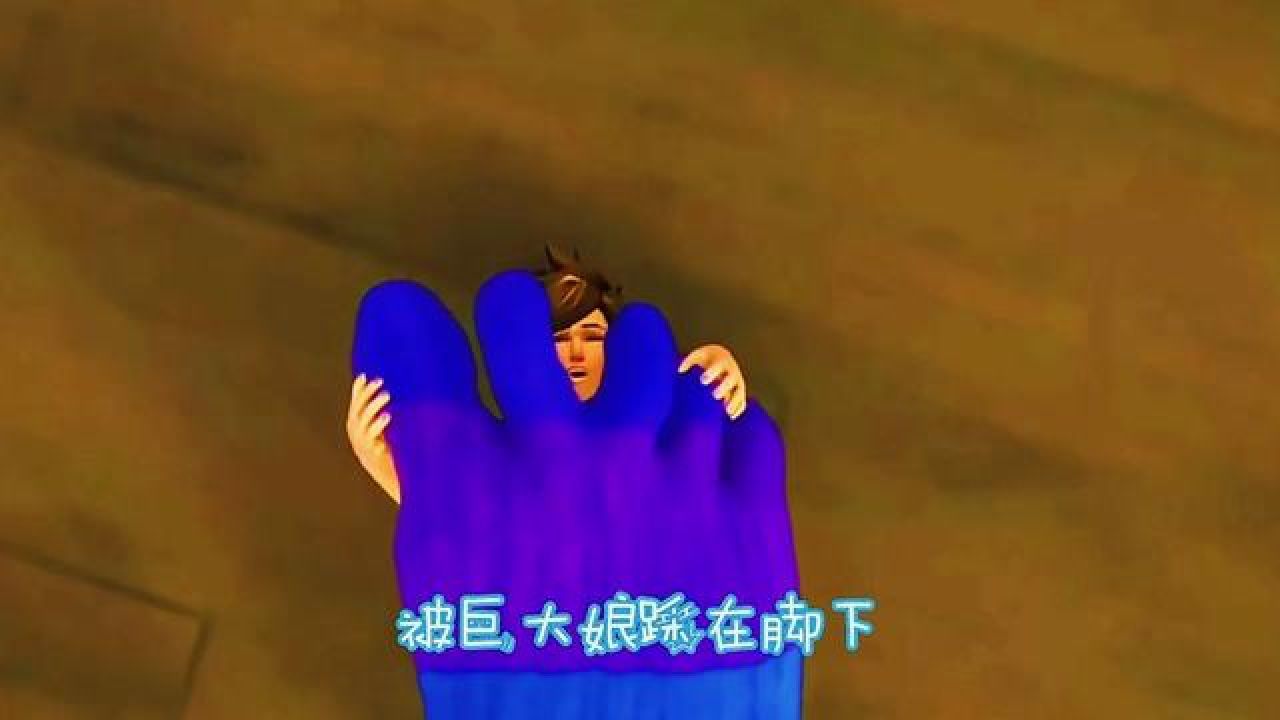 被巨大娘踩在脚底，是什么体验？#二次元#杂谈#名场面_高清