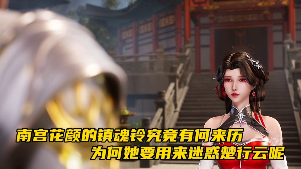 灵剑尊:南宫花颜的镇魂铃究竟有何来历?为何她要用来