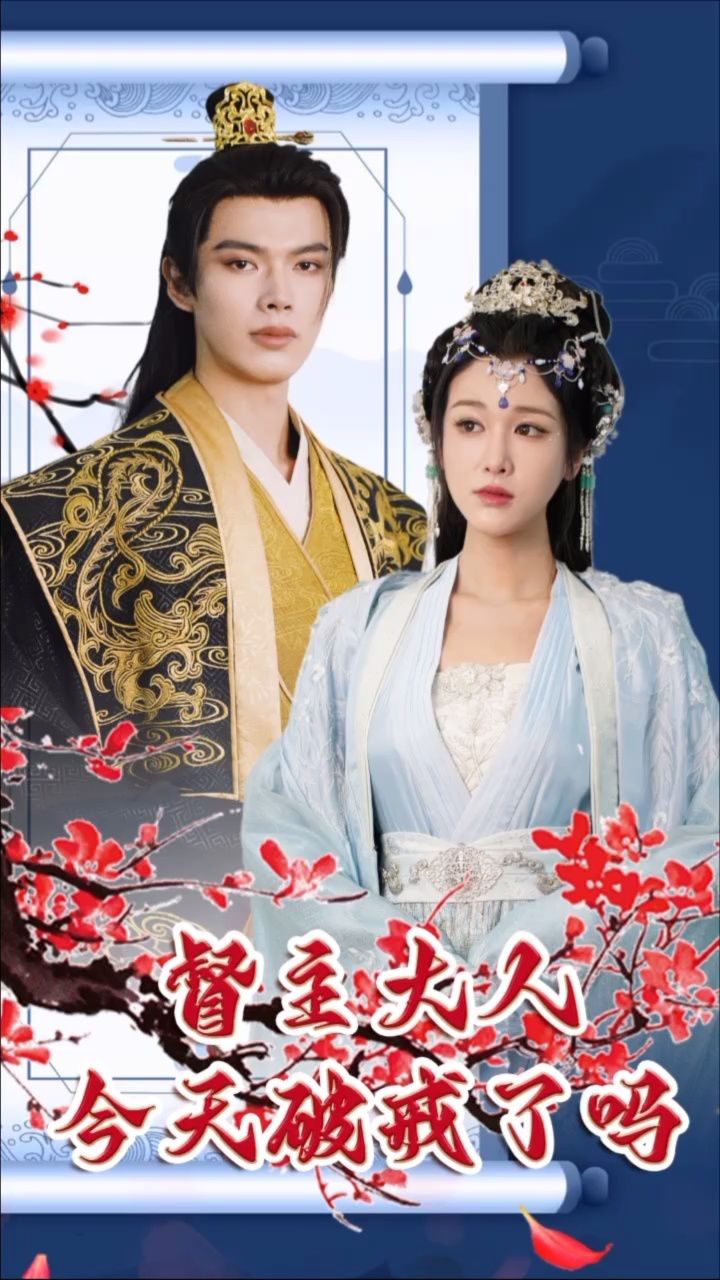 督主大人今天破戒了!