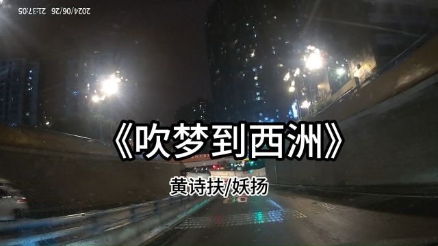 吹梦到西洲#歌曲