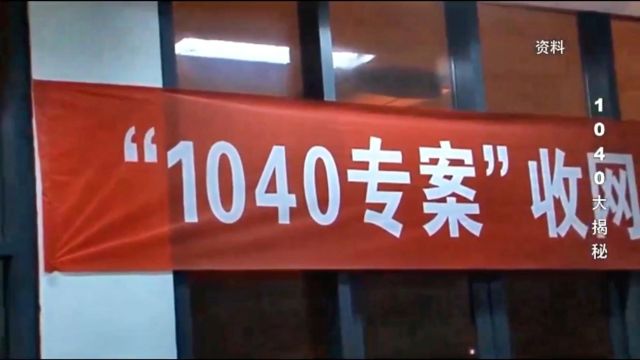 涉嫌1040传销400多人,只50多人受到法律制裁,难道是宏观调控?