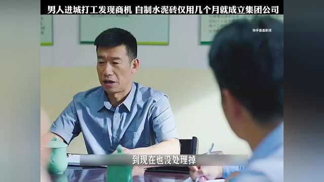 男人进城打工发现商机 自制水泥砖仅用几个月就成立集团公司