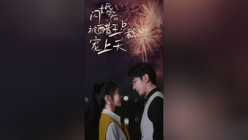 👍👍👍《闪婚后被醋王总裁宠上天》