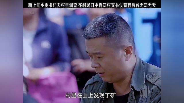 新上任乡委书记去村里调查 在村民口中得知村支书仗着有后台无法无天