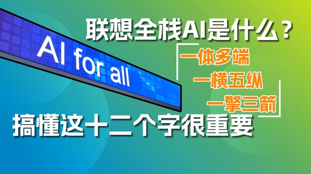 联想全栈AI是什么?搞懂这十二个字很重要