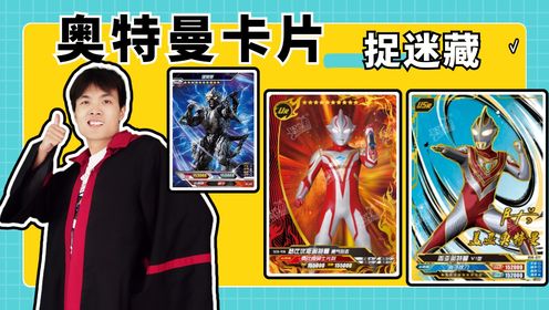 奥特曼卡片“捉迷藏”,扎拉布冒充梦比优斯,怪兽迷莫斯藏在哪?_高清1080P在线观看平台_腾讯视频