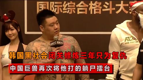 韩国黑社会闭关修炼三年，只为复仇中国巨兽，结果再一次被打躺尸_高清1080P在线观看平台_腾讯视频