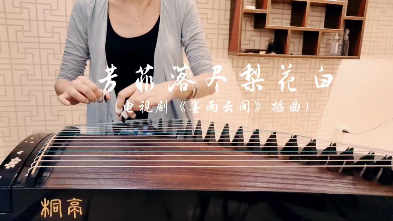 【古筝】《芳菲落尽梨花白》(《墨雨云间》插曲)_高清1080P在线观看平台_腾讯视频