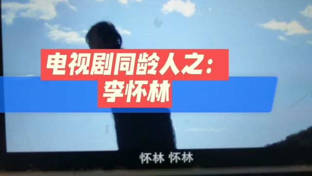 电视剧同龄人之李怀林