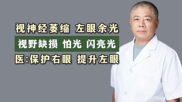 视神经萎缩 左眼余光 视野缺损 怕光 闪亮光, 医保护右眼 提升左眼