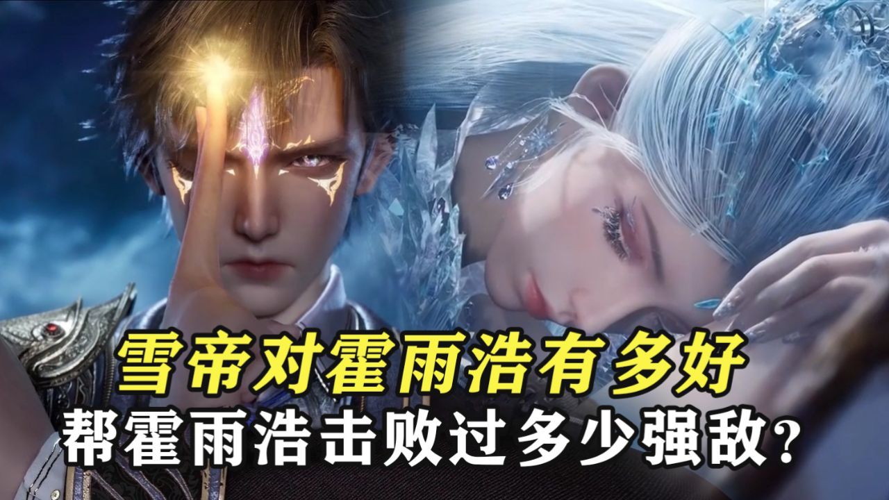 绝世唐门：雪帝对霍雨浩有多好，她帮霍雨浩击败过多少强敌？_高清1080P在线观看平台_腾讯视频