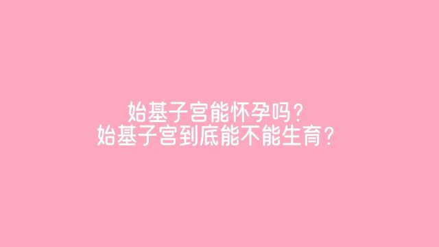 张子艳说石女第二弹 今天说始基子宫能怀孕吗? 始基子宫到底能不能生育?