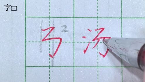 硬笔书法入门，硬笔楷书基本笔画“横折弯钩”和“横折折折钩”_高清1080P在线观看平台_腾讯视频
