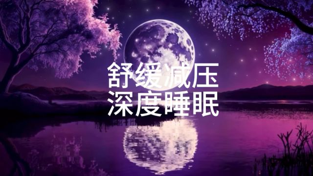 夜幕降临,愿你梦境如星辰一样美.晚安,好梦.