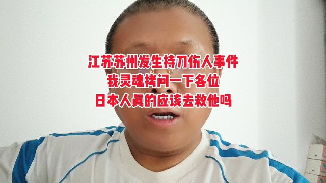 江苏苏州发生持刀伤人案件,两名日本人被刺受伤.