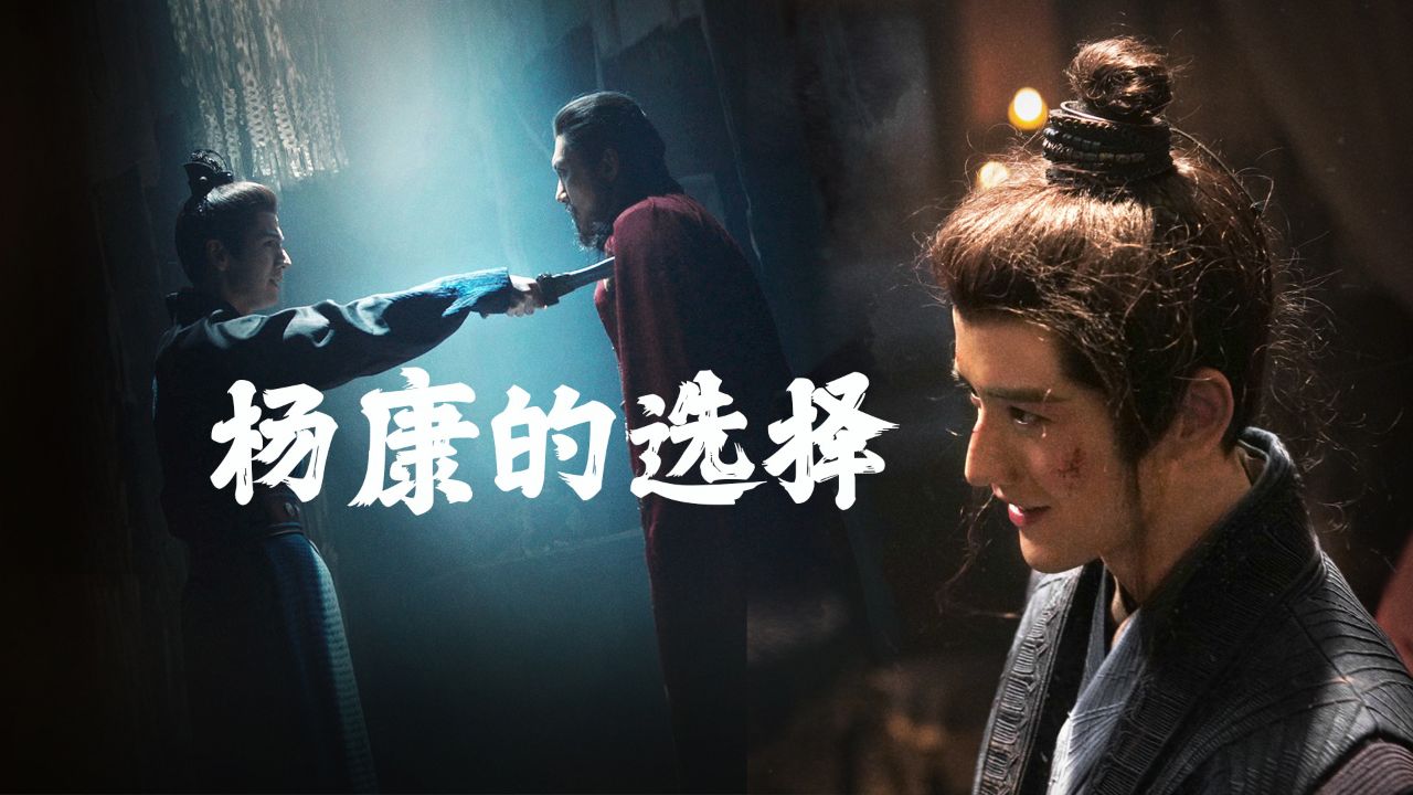 生恩养恩，杨康已经有了取舍【金庸武侠世界】_高清1080P在线观看平台_腾讯视频