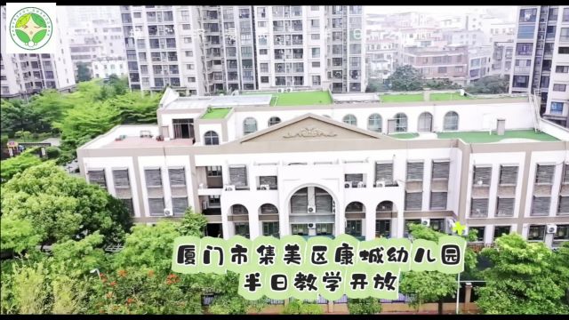 2024.06.26康城幼儿园半日教学开放活动