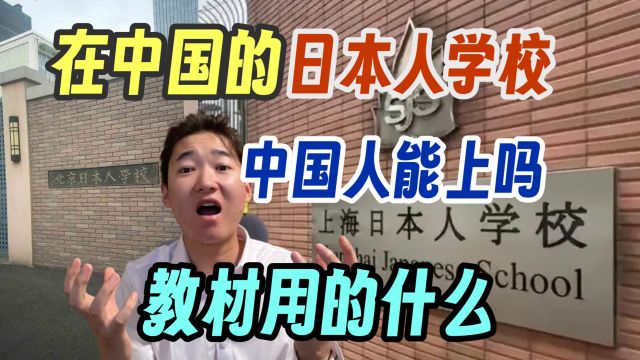 在中国的日本人学校 中国小孩能上吗?教材用的什么 看看具体情况