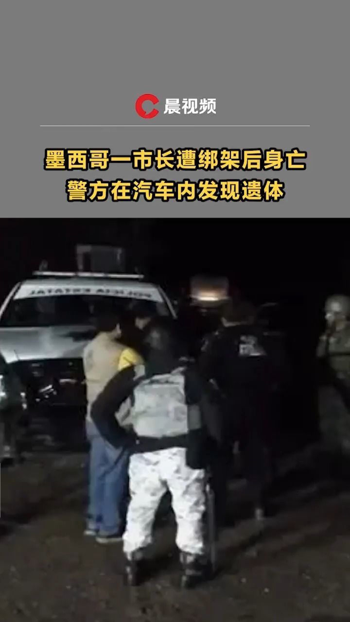 墨西哥一市长遭绑架后身亡,警方在汽车内发现遗体:曾
