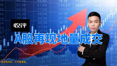 7.3收评:A股成交不足6000亿!当下结构如何跟踪?_高清1080P在线观看平台_腾讯视频