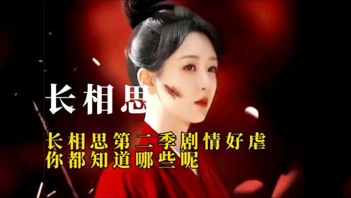 长相思第二季丨剧情大揭秘，，你都知道哪些呢_电视剧_高清完整版视频在线观看_腾讯视频