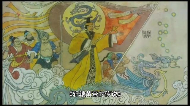 历史故事远古时期轩辕黄帝传说